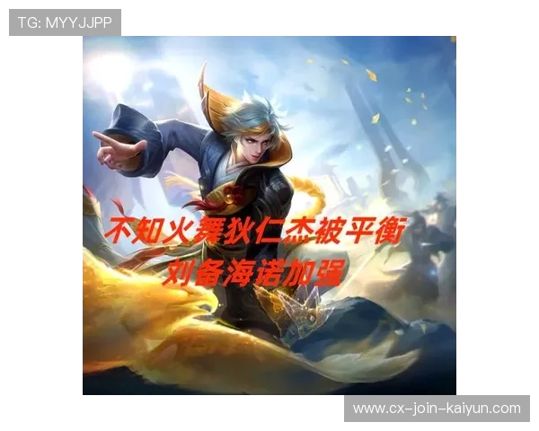 《王者荣耀》新版本上线，平衡性调整引玩家期待，王者荣耀新版本调整内容