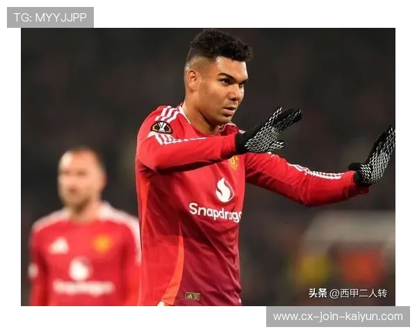 卡塞米罗或被曼联挂牌出售引爆转会市场